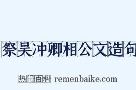 祭吴冲卿相公文造句是什么意思的图片